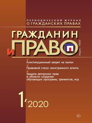 cover image of Гражданин и право №01/2020